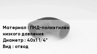 Отвод полиэтиленовый ПНД-полиэтилен низкого давления 40х1 1/4" отвод